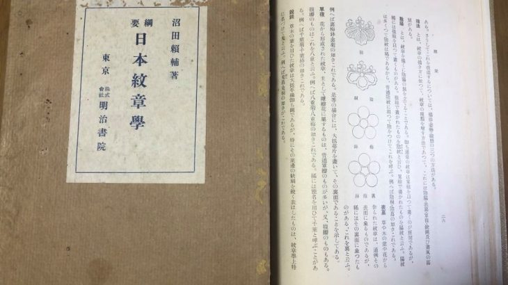 日本家紋総監 千鹿野 茂著 角川書店 │ 個紋研究所