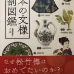 日本の文様解剖図鑑　